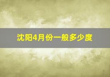 沈阳4月份一般多少度