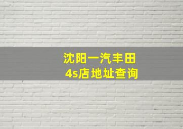 沈阳一汽丰田4s店地址查询