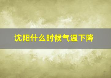 沈阳什么时候气温下降