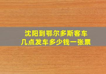 沈阳到鄂尔多斯客车几点发车多少钱一张票