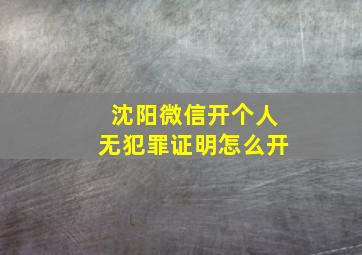 沈阳微信开个人无犯罪证明怎么开