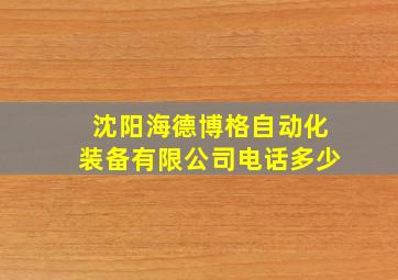 沈阳海德博格自动化装备有限公司电话多少