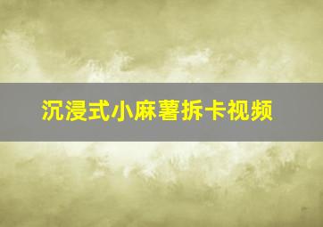 沉浸式小麻薯拆卡视频