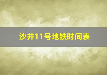 沙井11号地铁时间表