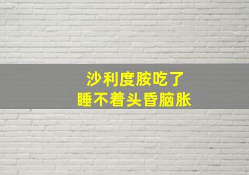 沙利度胺吃了睡不着头昏脑胀