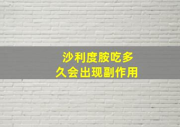 沙利度胺吃多久会出现副作用