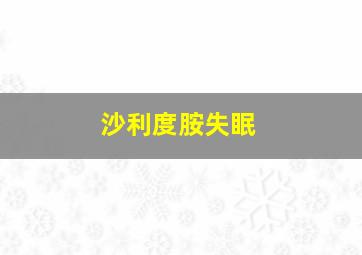 沙利度胺失眠