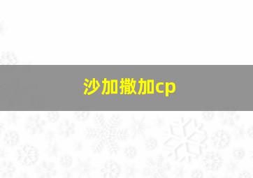 沙加撒加cp