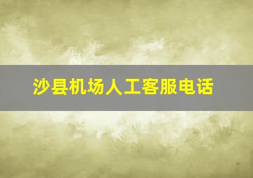 沙县机场人工客服电话