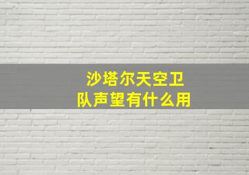 沙塔尔天空卫队声望有什么用