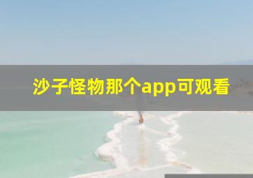 沙子怪物那个app可观看