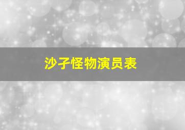 沙孑怪物演员表