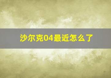 沙尔克04最近怎么了