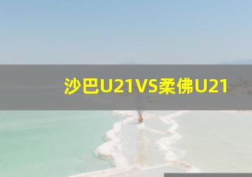 沙巴U21VS柔佛U21