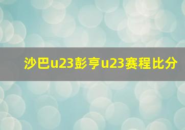 沙巴u23彭亨u23赛程比分