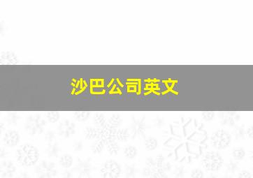 沙巴公司英文