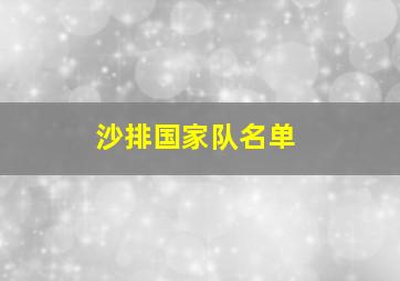 沙排国家队名单