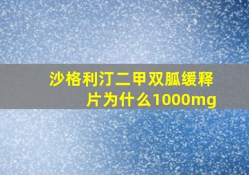 沙格利汀二甲双胍缓释片为什么1000mg