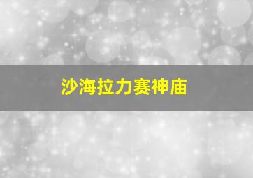 沙海拉力赛神庙