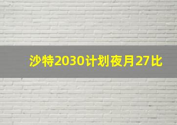 沙特2030计划夜月27比