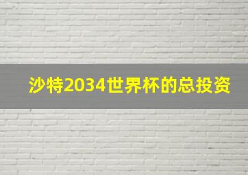 沙特2034世界杯的总投资