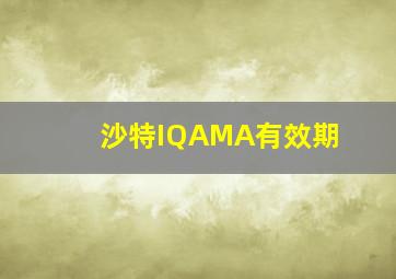 沙特IQAMA有效期