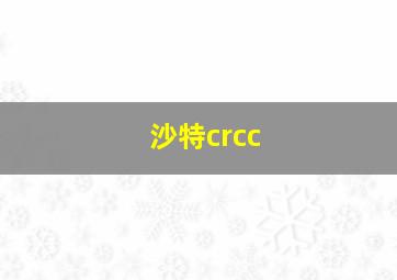 沙特crcc