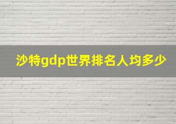 沙特gdp世界排名人均多少