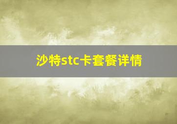 沙特stc卡套餐详情