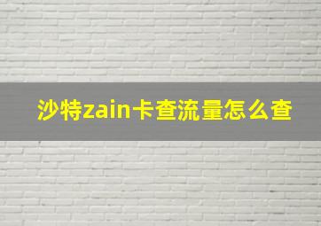 沙特zain卡查流量怎么查