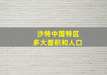 沙特中国特区多大面积和人口