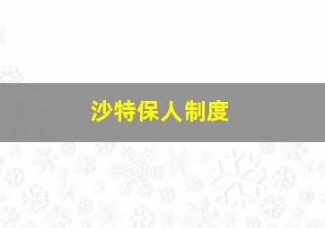 沙特保人制度