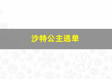 沙特公主逃单