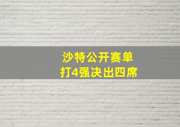 沙特公开赛单打4强决出四席