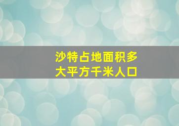 沙特占地面积多大平方千米人口