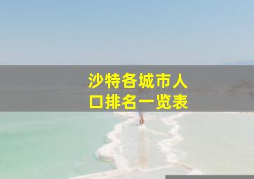 沙特各城市人口排名一览表