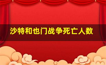 沙特和也门战争死亡人数