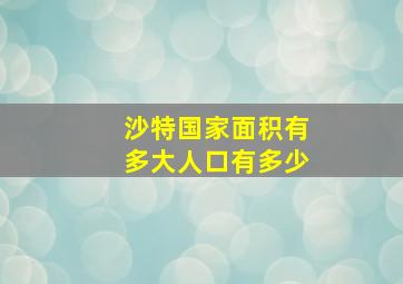 沙特国家面积有多大人口有多少