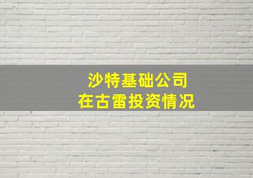 沙特基础公司在古雷投资情况