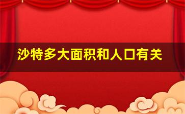 沙特多大面积和人口有关