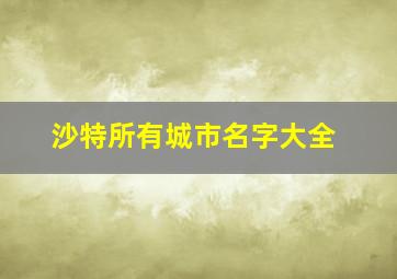 沙特所有城市名字大全