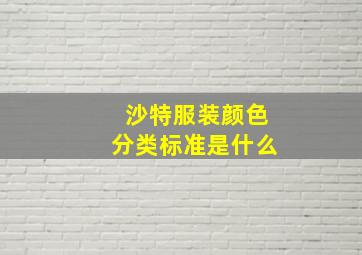 沙特服装颜色分类标准是什么