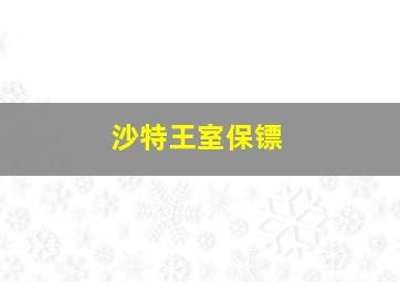 沙特王室保镖