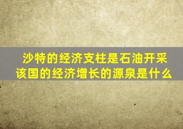 沙特的经济支柱是石油开采该国的经济增长的源泉是什么