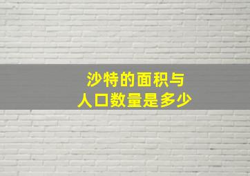 沙特的面积与人口数量是多少