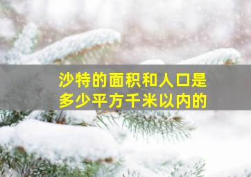 沙特的面积和人口是多少平方千米以内的