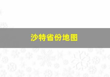 沙特省份地图