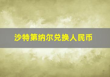 沙特第纳尔兑换人民币