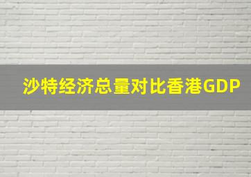 沙特经济总量对比香港GDP