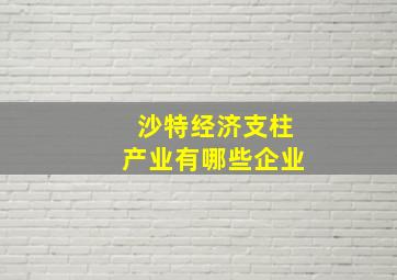 沙特经济支柱产业有哪些企业